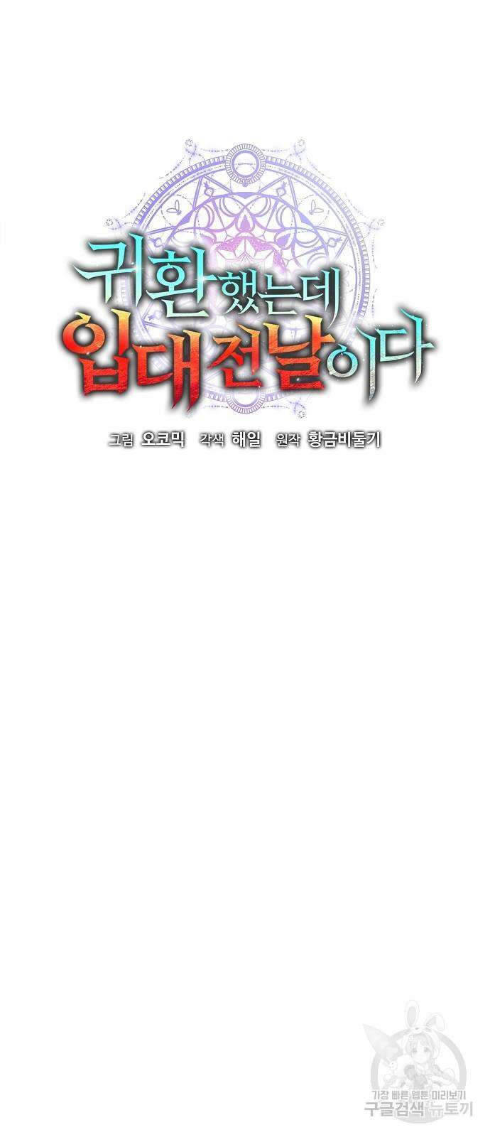 귀환했는데 입대 전날이다 32화 17