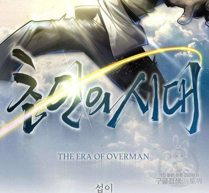 초인의 시대 2부 2부 56화 15