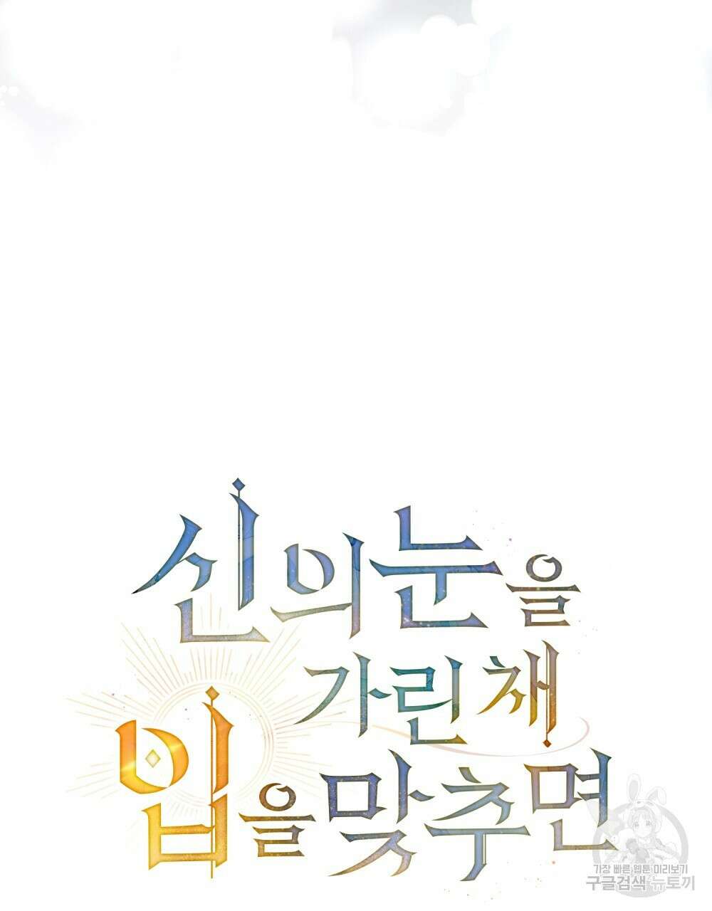 신의 눈을 가린 채 입을 맞추면 3화 26