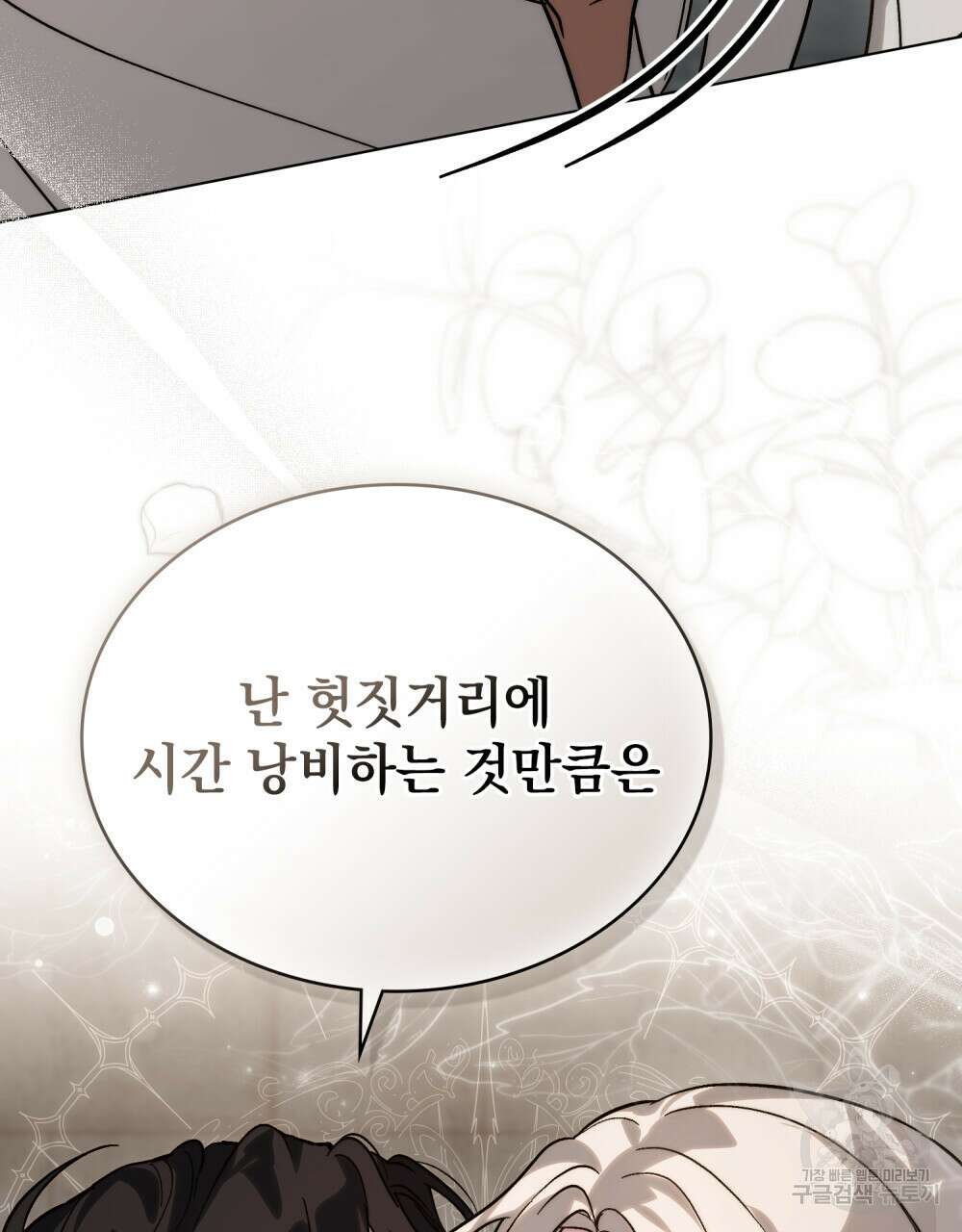 신의 눈을 가린 채 입을 맞추면 3화 83