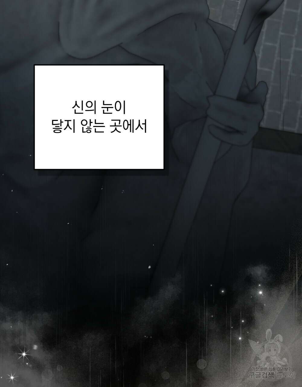 신의 눈을 가린 채 입을 맞추면 3화 96