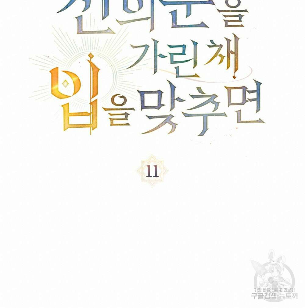 신의 눈을 가린 채 입을 맞추면 11화 19