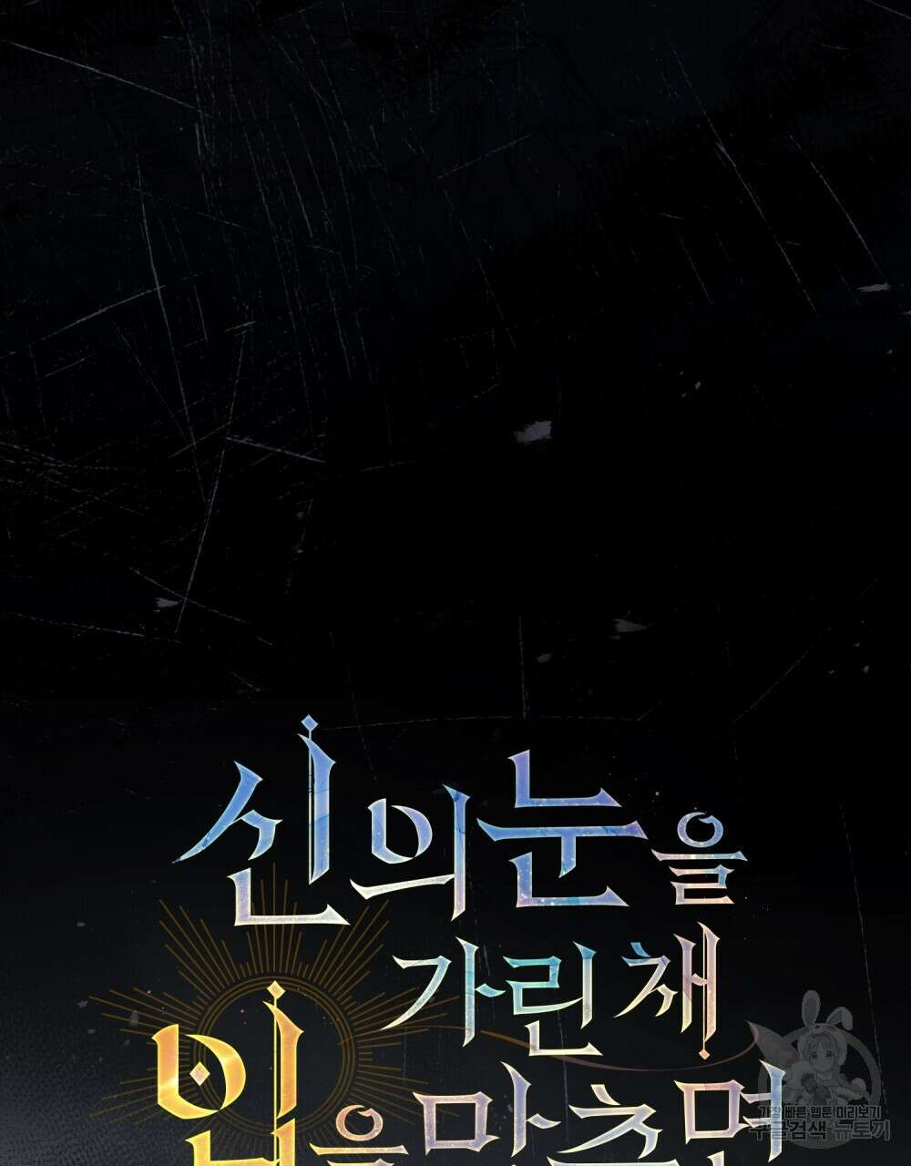 신의 눈을 가린 채 입을 맞추면 14화 33