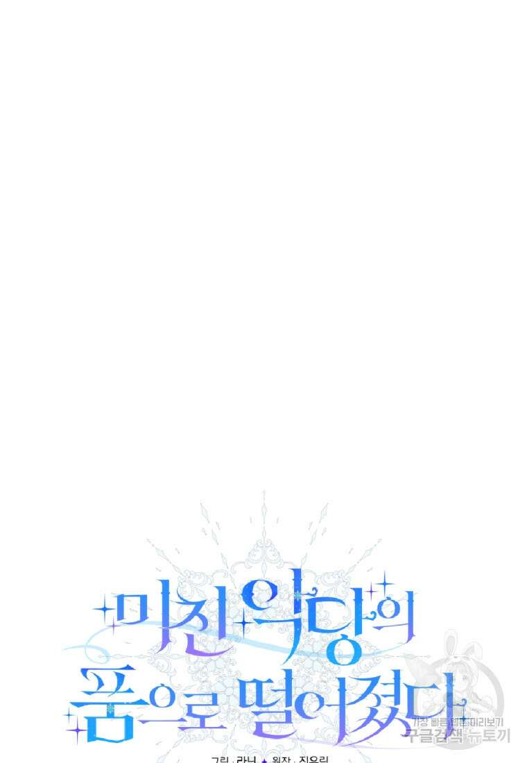 미친 악당의 품으로 떨어졌다 7화 38