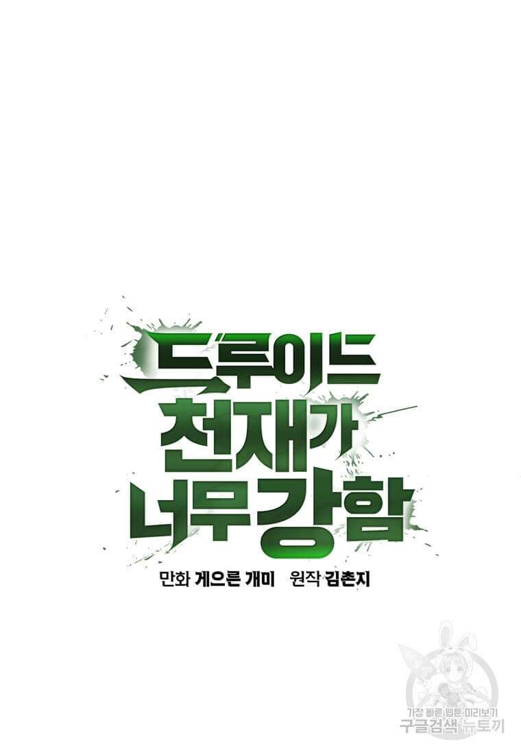 드루이드 천재가 너무 강함 12화 6
