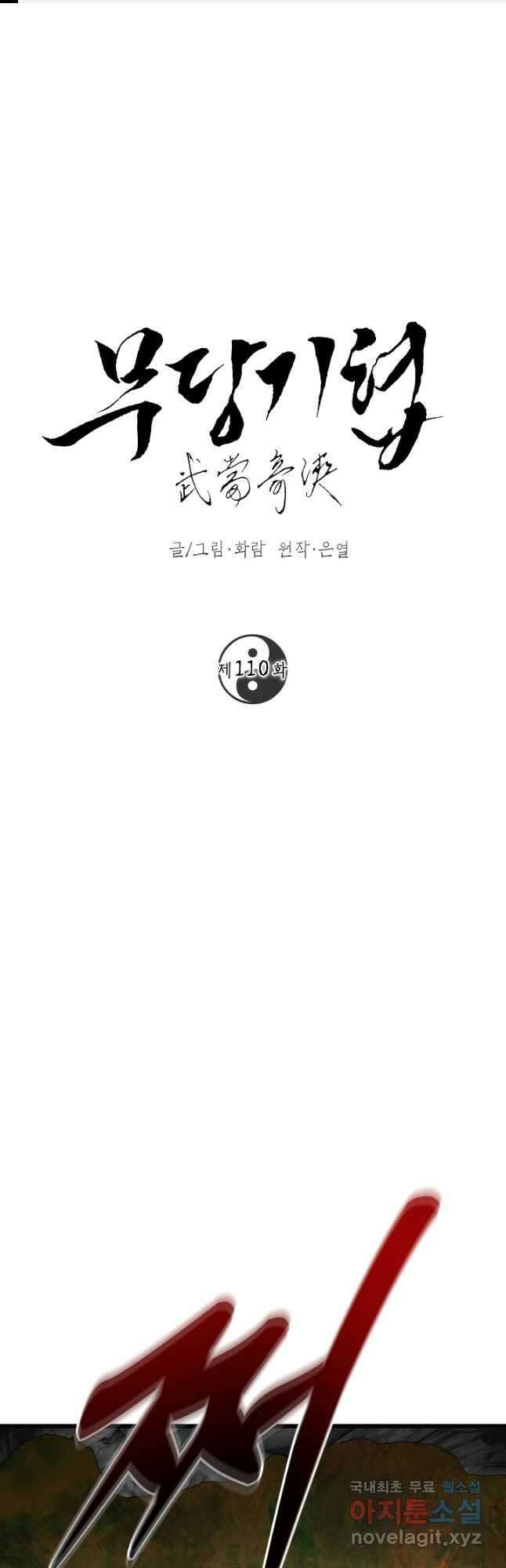무당기협 110화 1