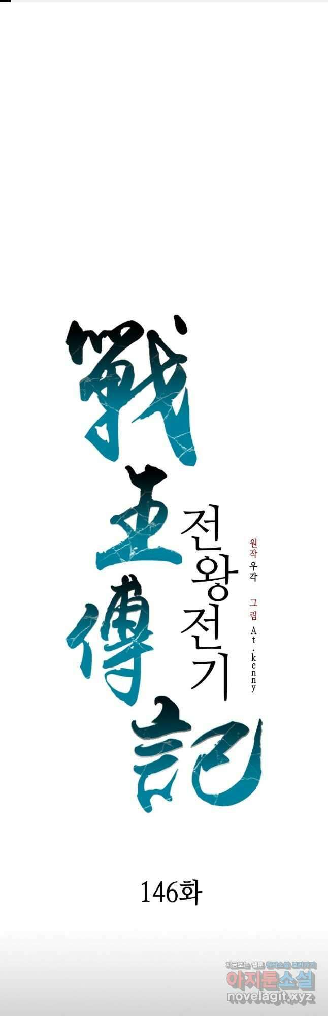 전왕전기 146화 1