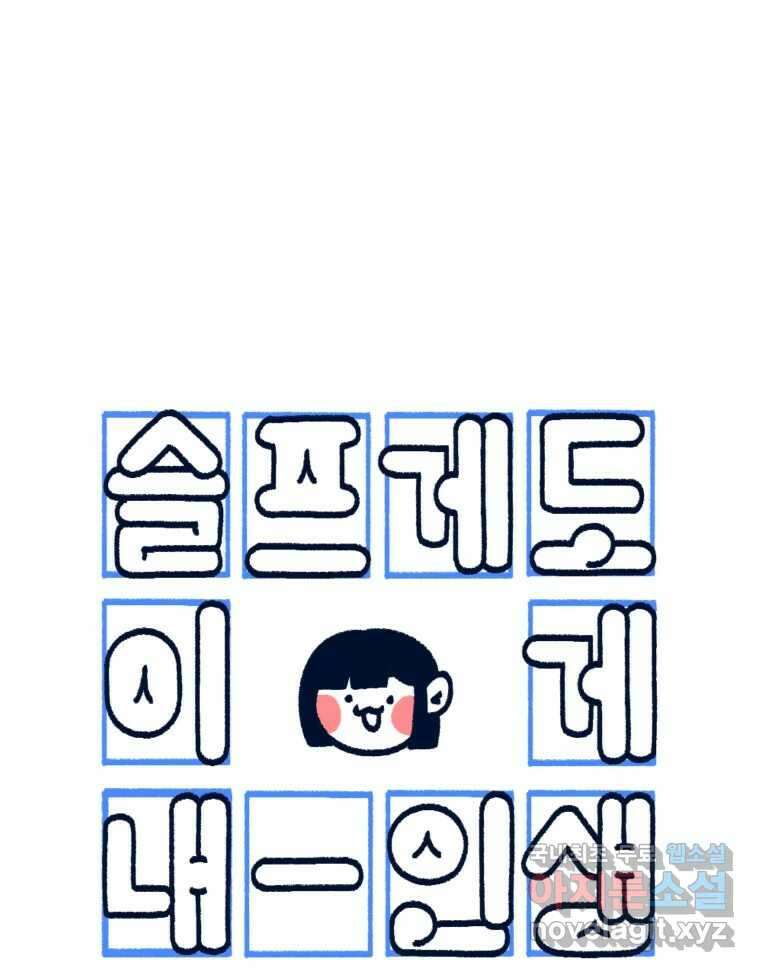 슬프게도 이게 내 인생 시즌3 후기 1