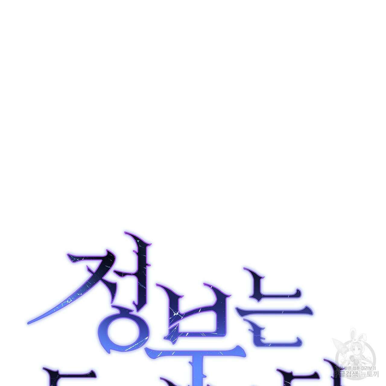 정부는 도망친다 47화 12