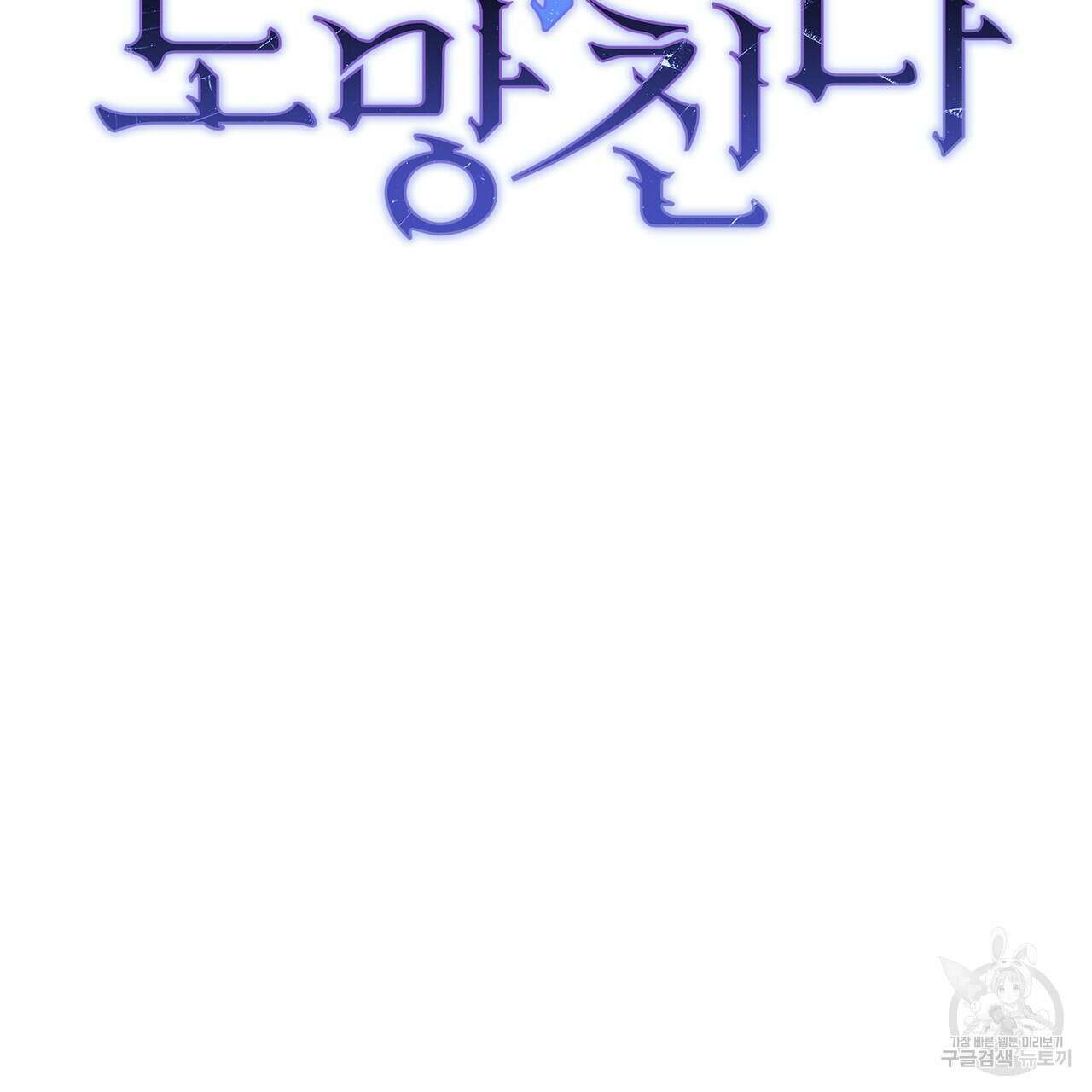 정부는 도망친다 47화 13