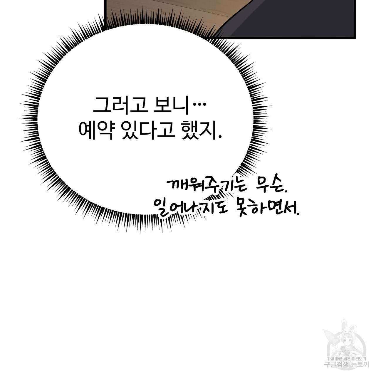 제 타입 아닌데요? 14화 34
