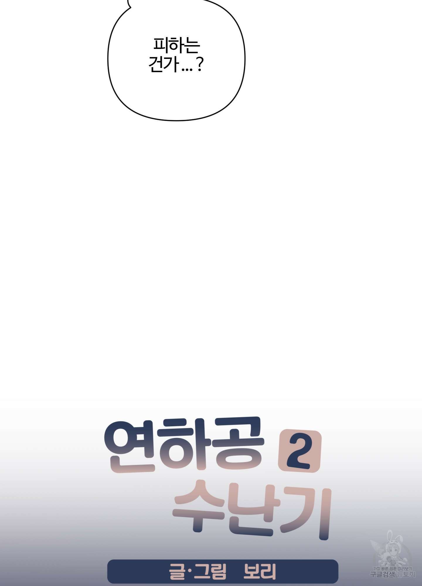 연하공 수난기 시즌2 5화 3