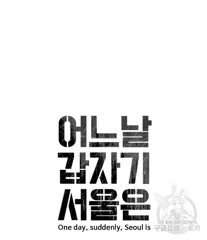 어느날 갑자기 서울은 115화 14