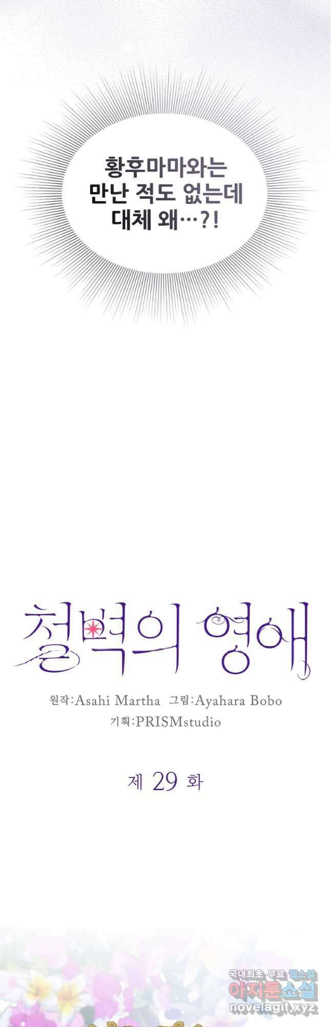 철벽의 영애 29화 4