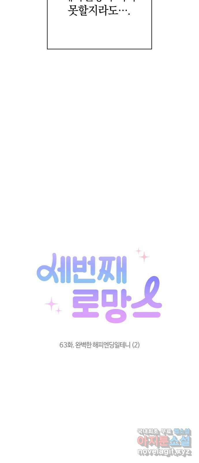 세번째 로망스 63화. 완벽한 해피엔딩일 테니 (2) 8