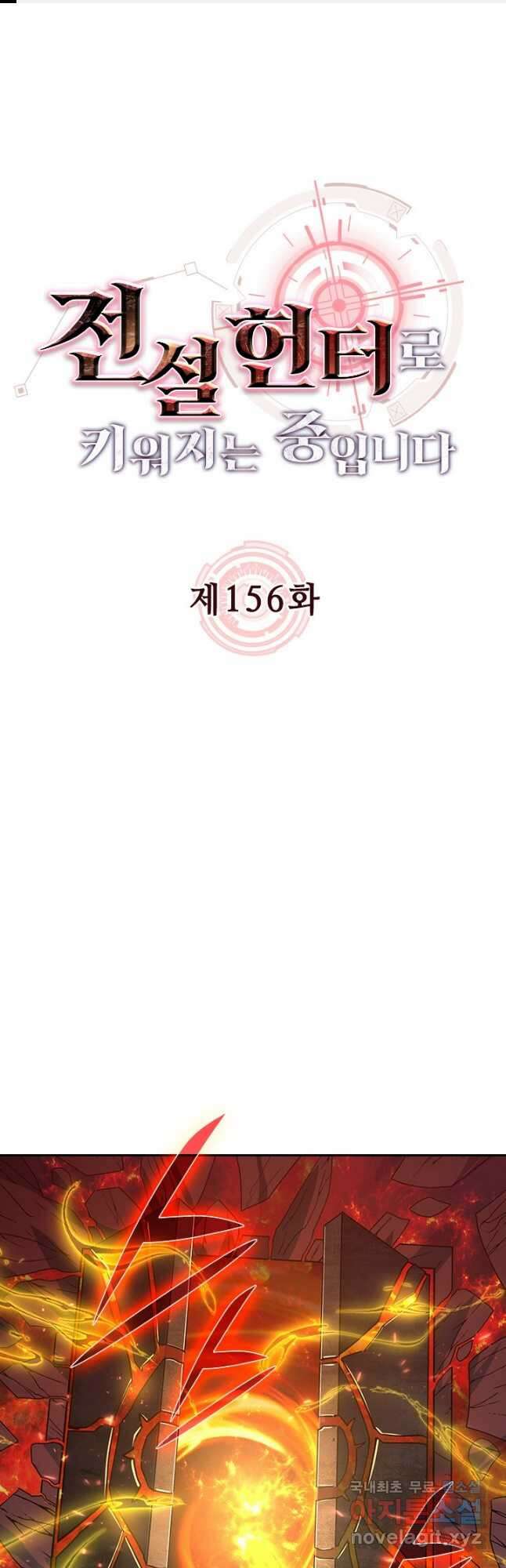 전설 헌터로 키워지는 중입니다 156화 1