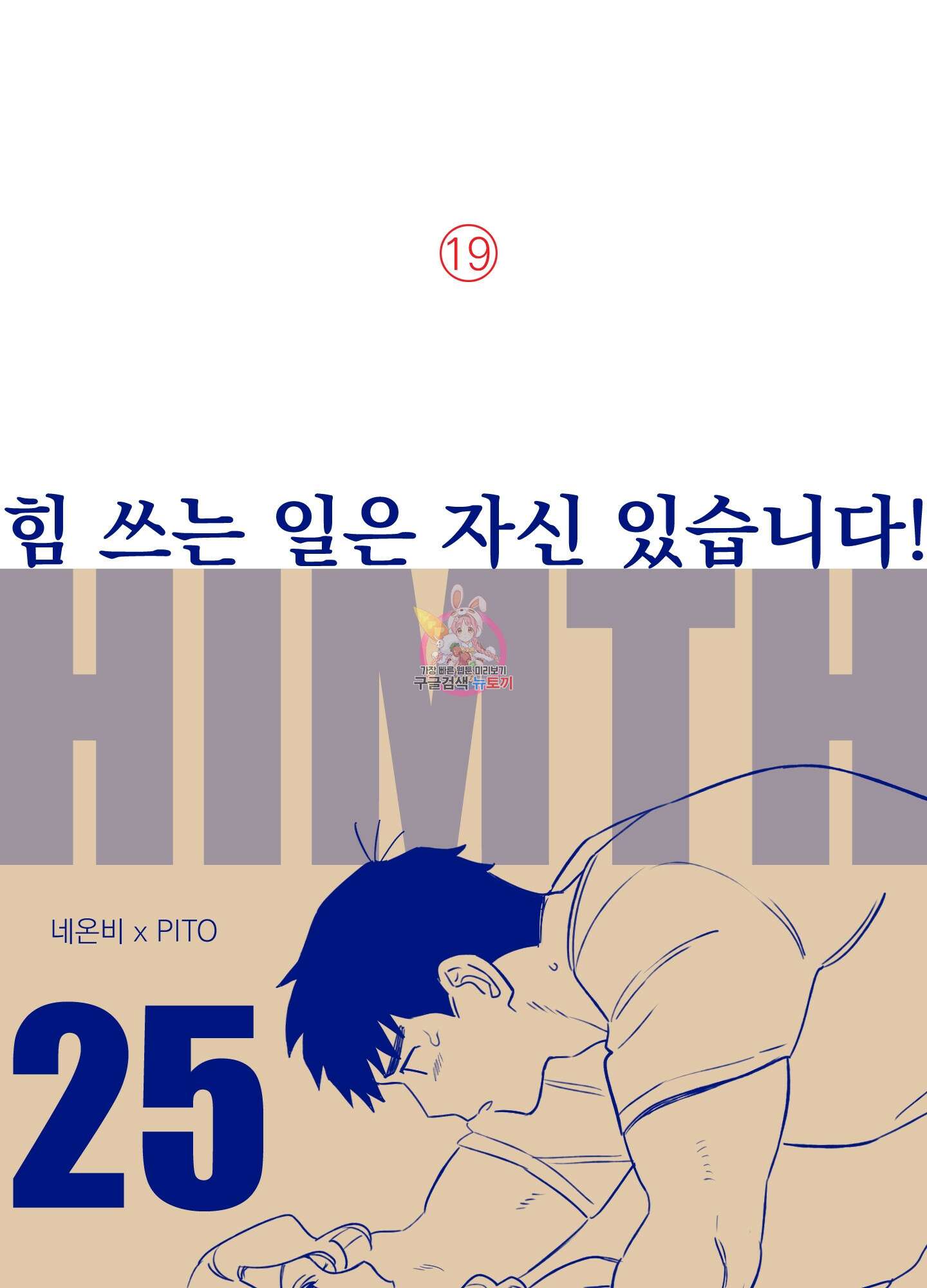 힘 쓰는 일은 자신 있습니다 25화 1