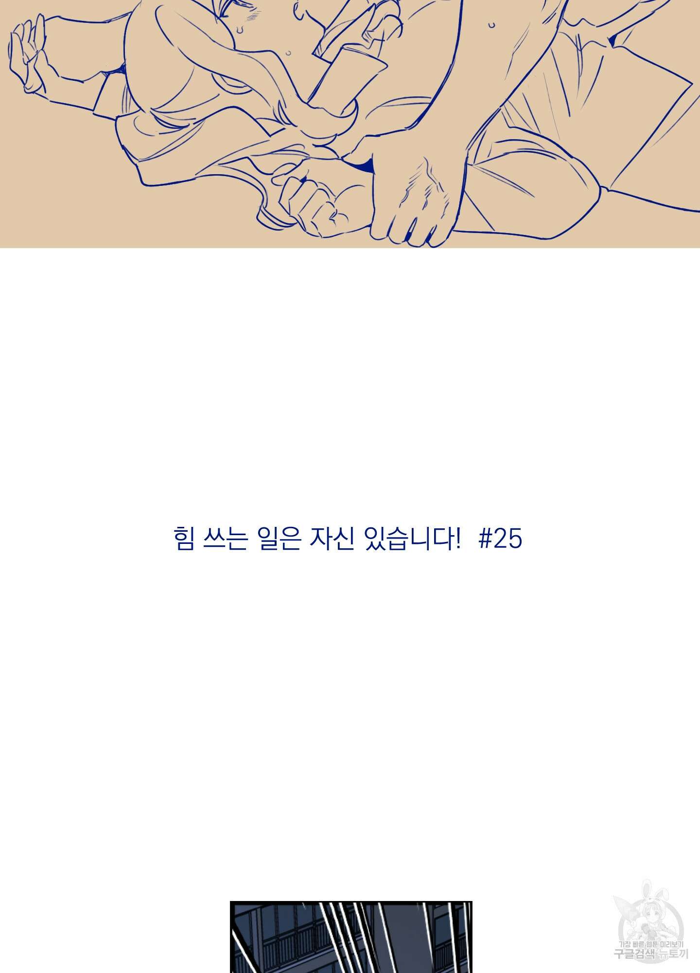 힘 쓰는 일은 자신 있습니다 25화 2