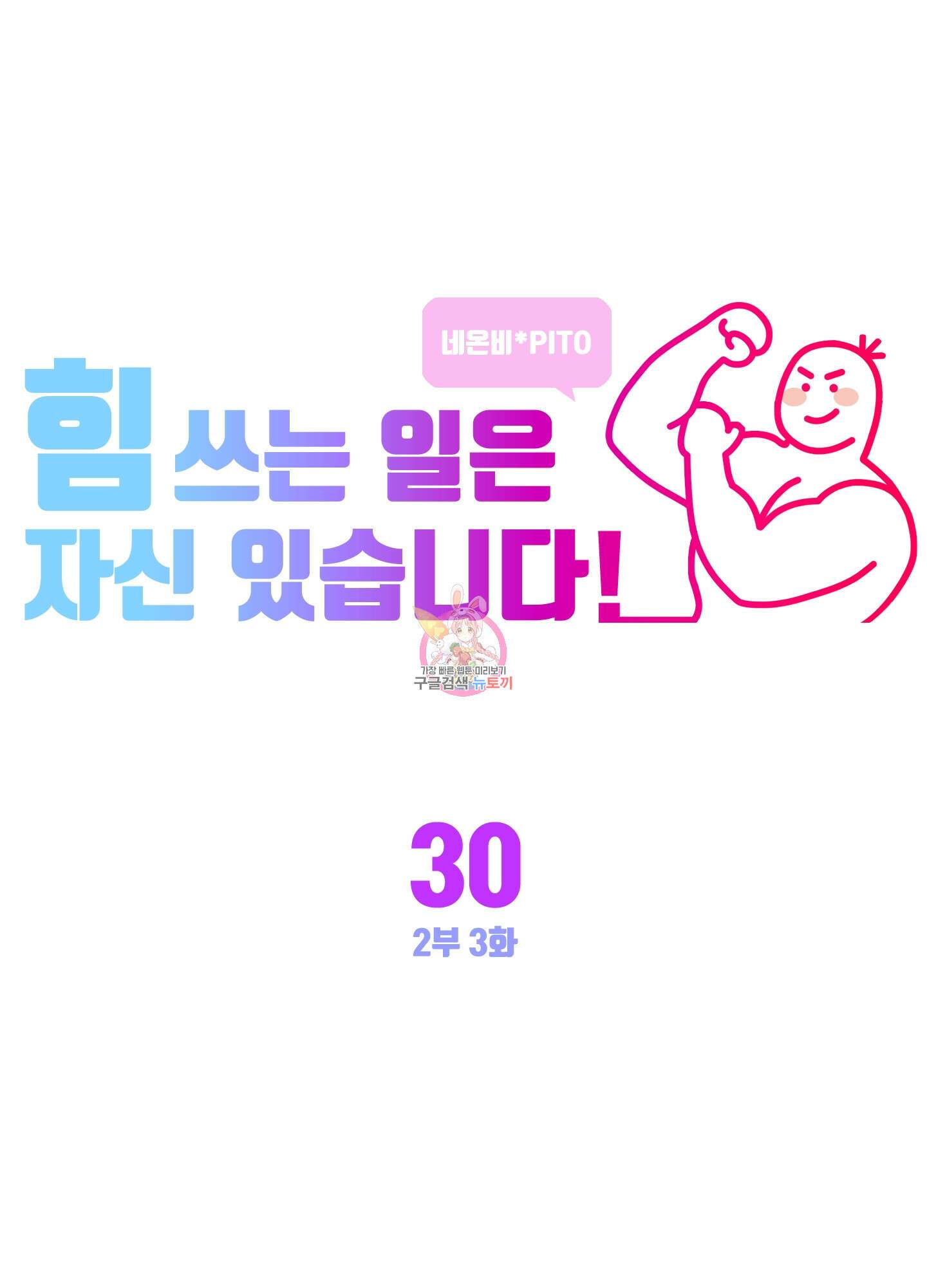 힘 쓰는 일은 자신 있습니다 30화 1