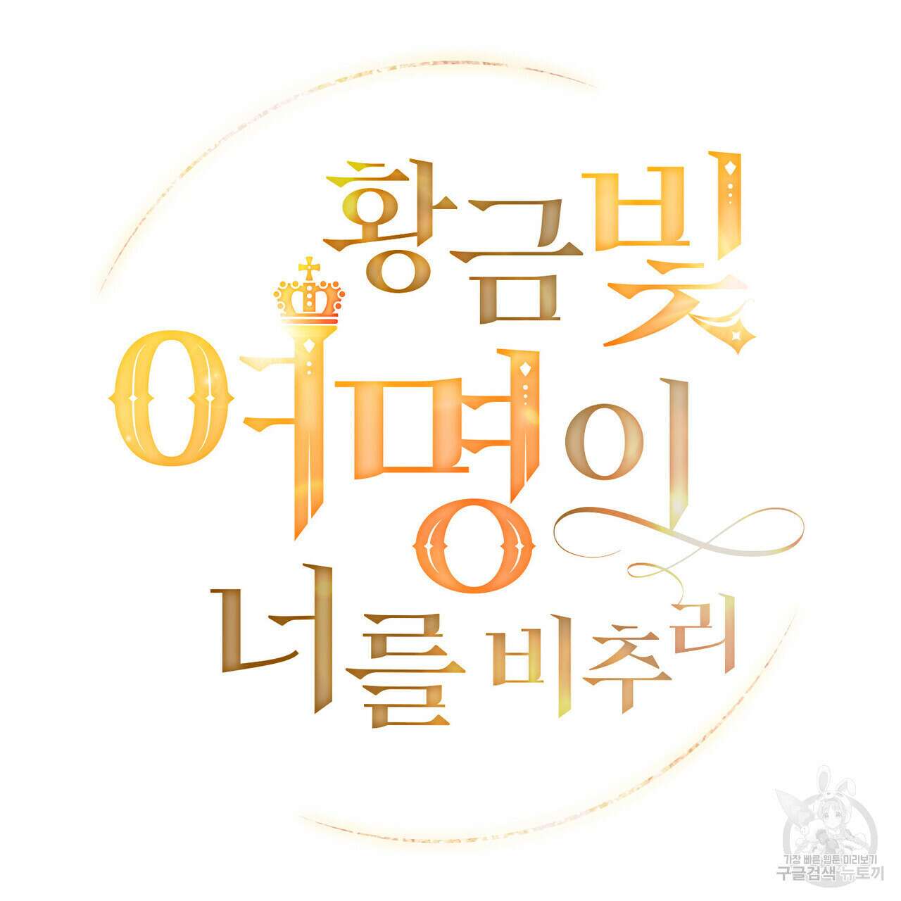 황금빛 여명이 너를 비추리 71화 시즌2 마지막화 15