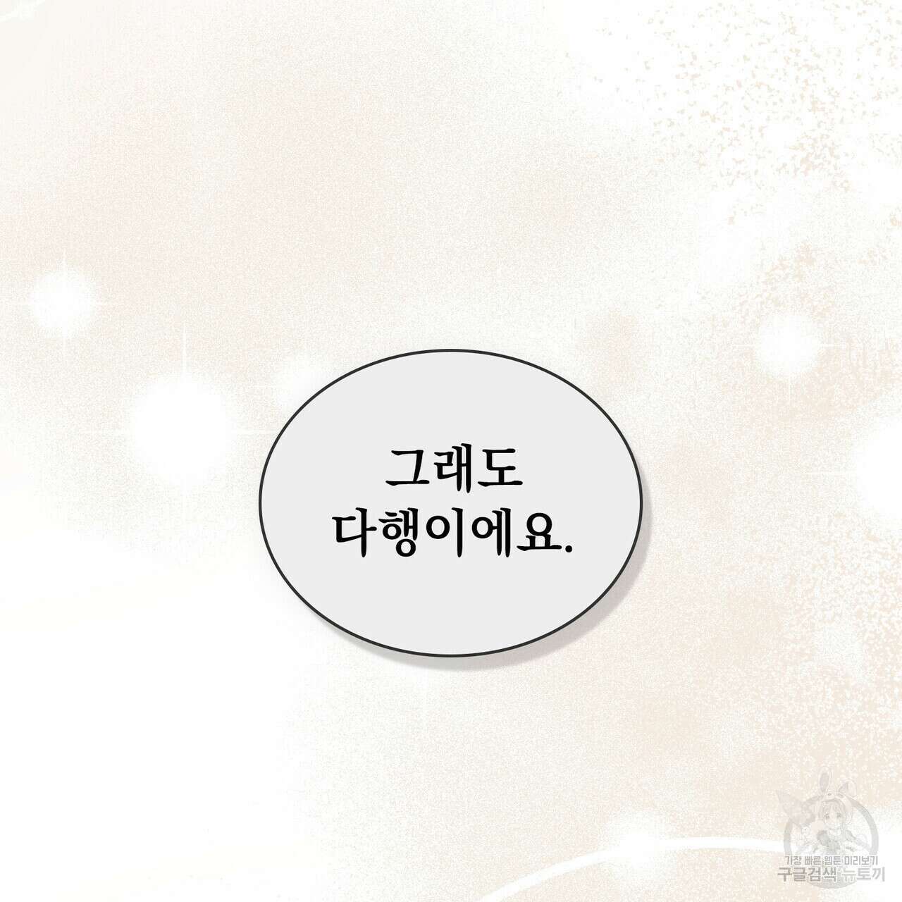 황금빛 여명이 너를 비추리 71화 시즌2 마지막화 102