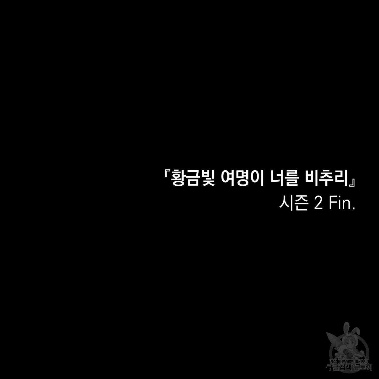 황금빛 여명이 너를 비추리 71화 시즌2 마지막화 129