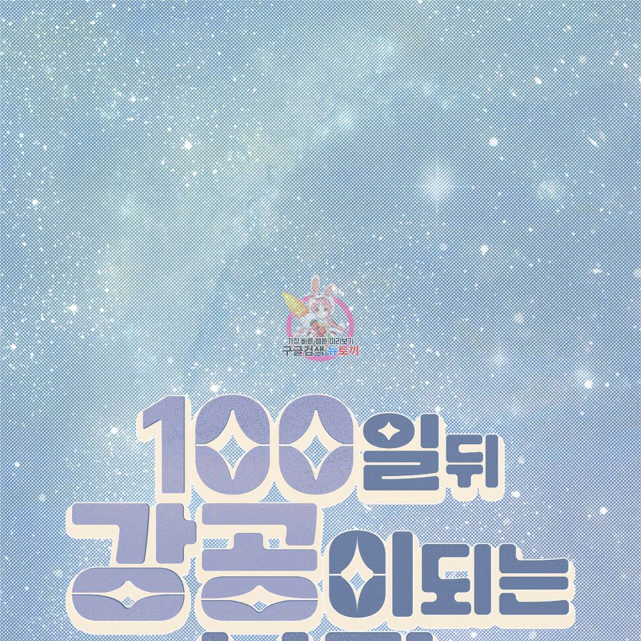 100일 뒤 강공이 되는 남자 12화 1