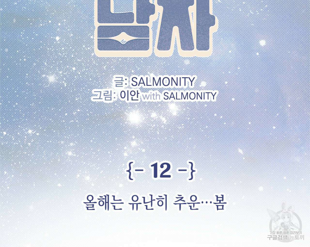 100일 뒤 강공이 되는 남자 12화 2