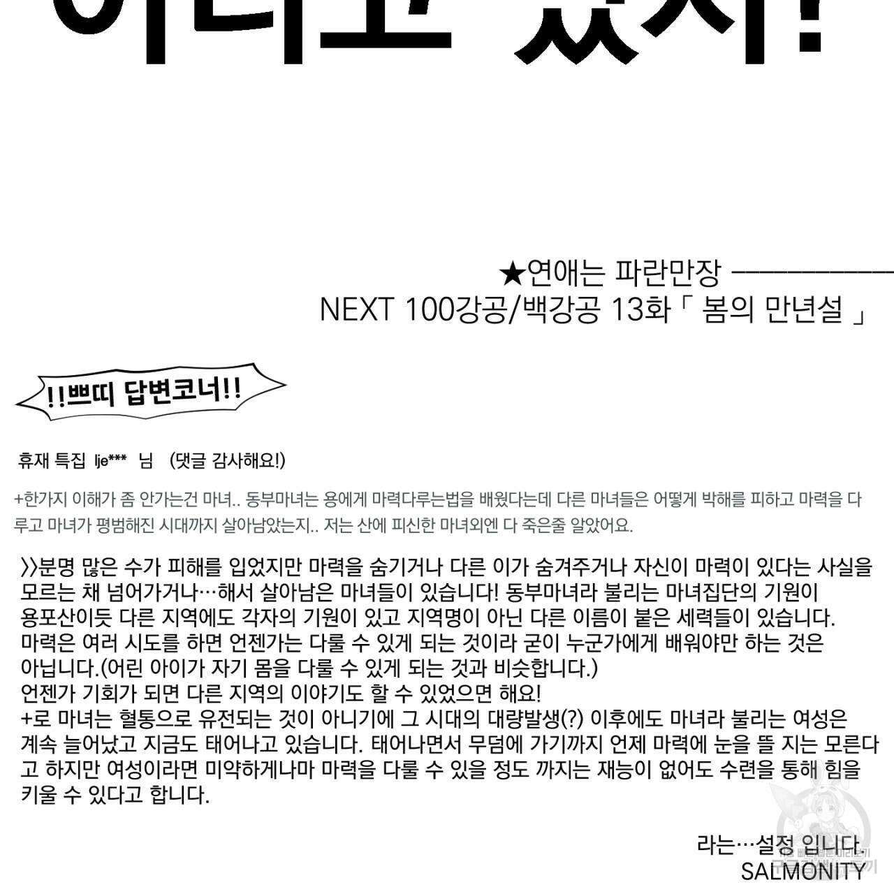100일 뒤 강공이 되는 남자 12화 121
