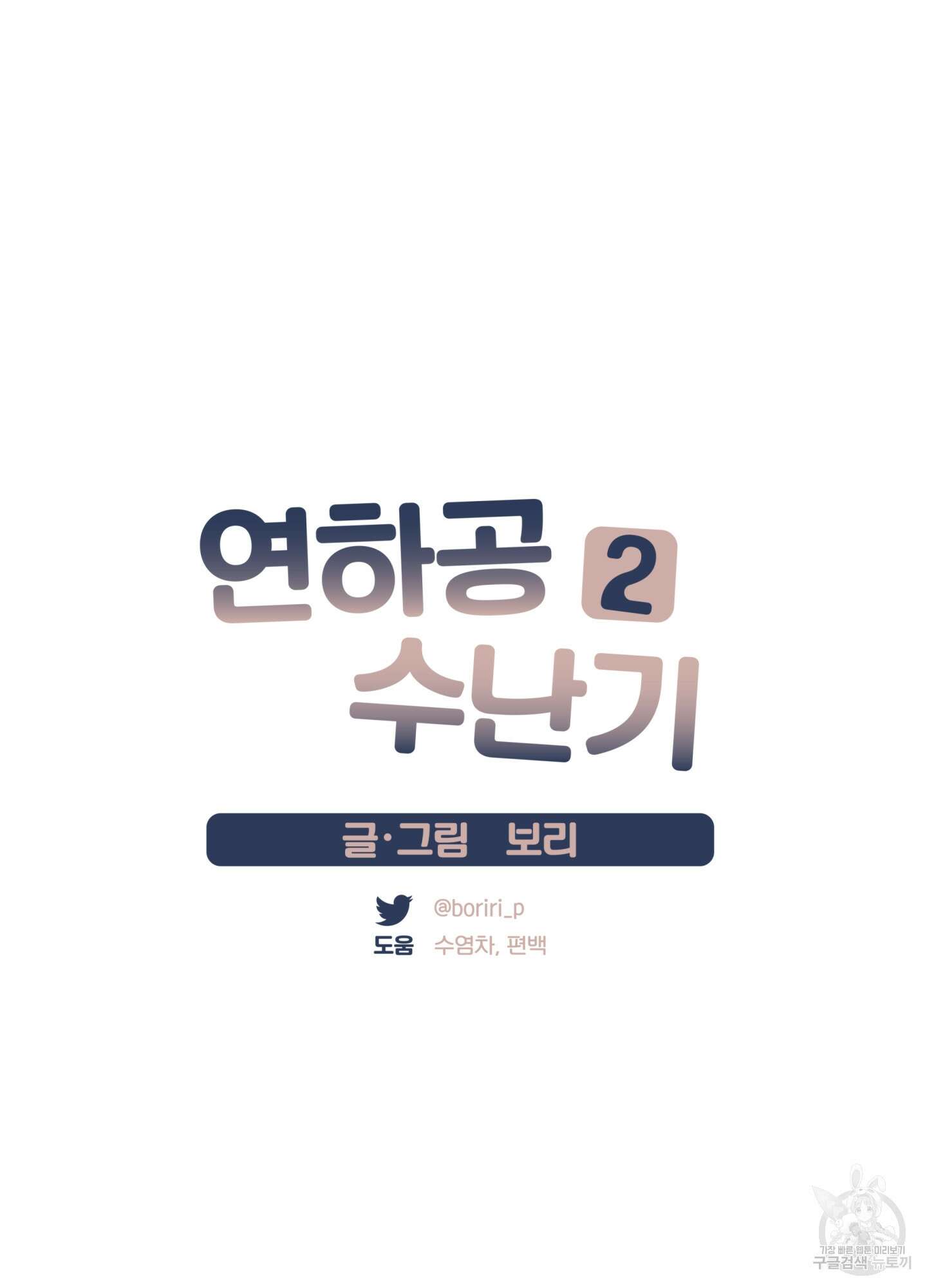 연하공 수난기 시즌2 7화 10