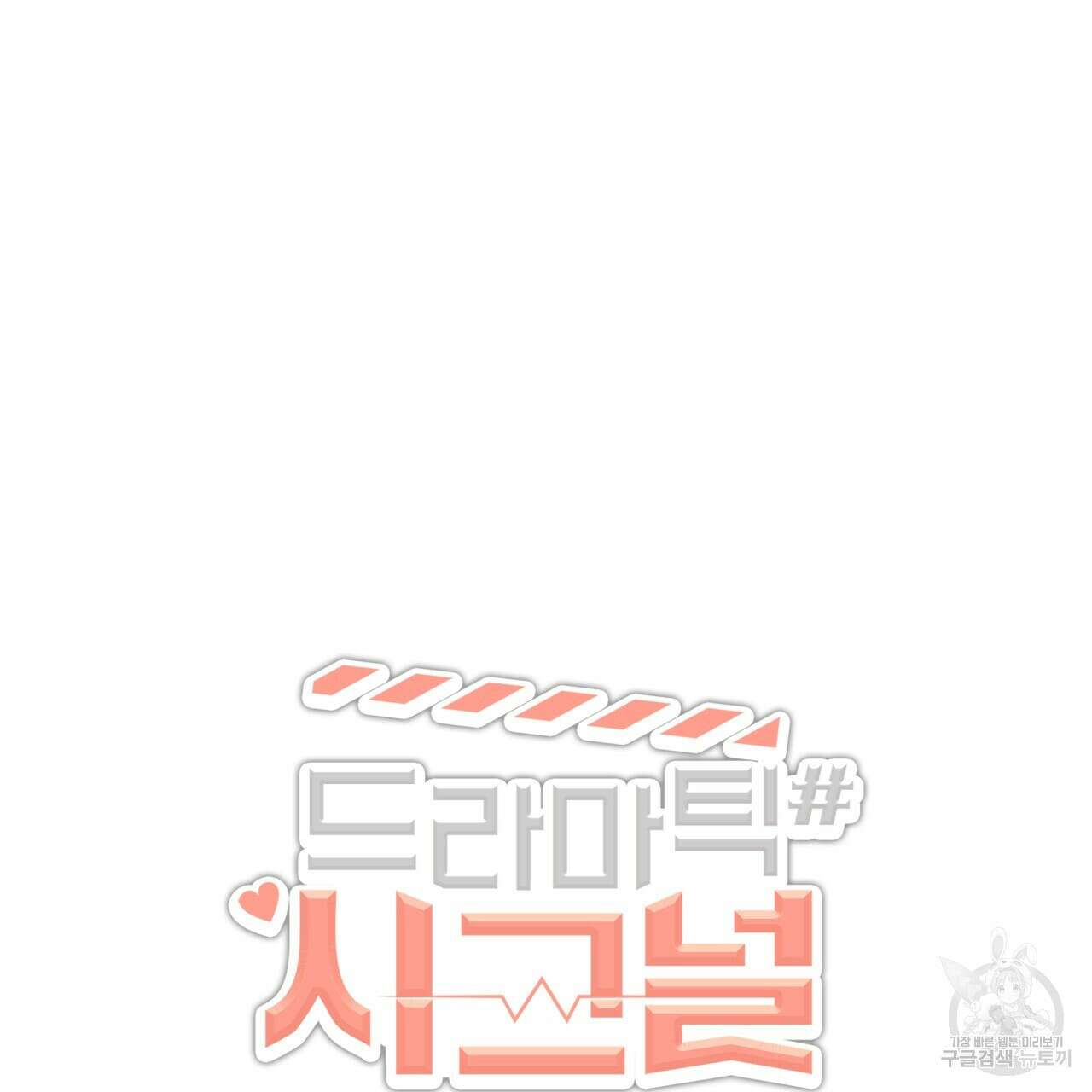 드라마틱 시그널 4화 8