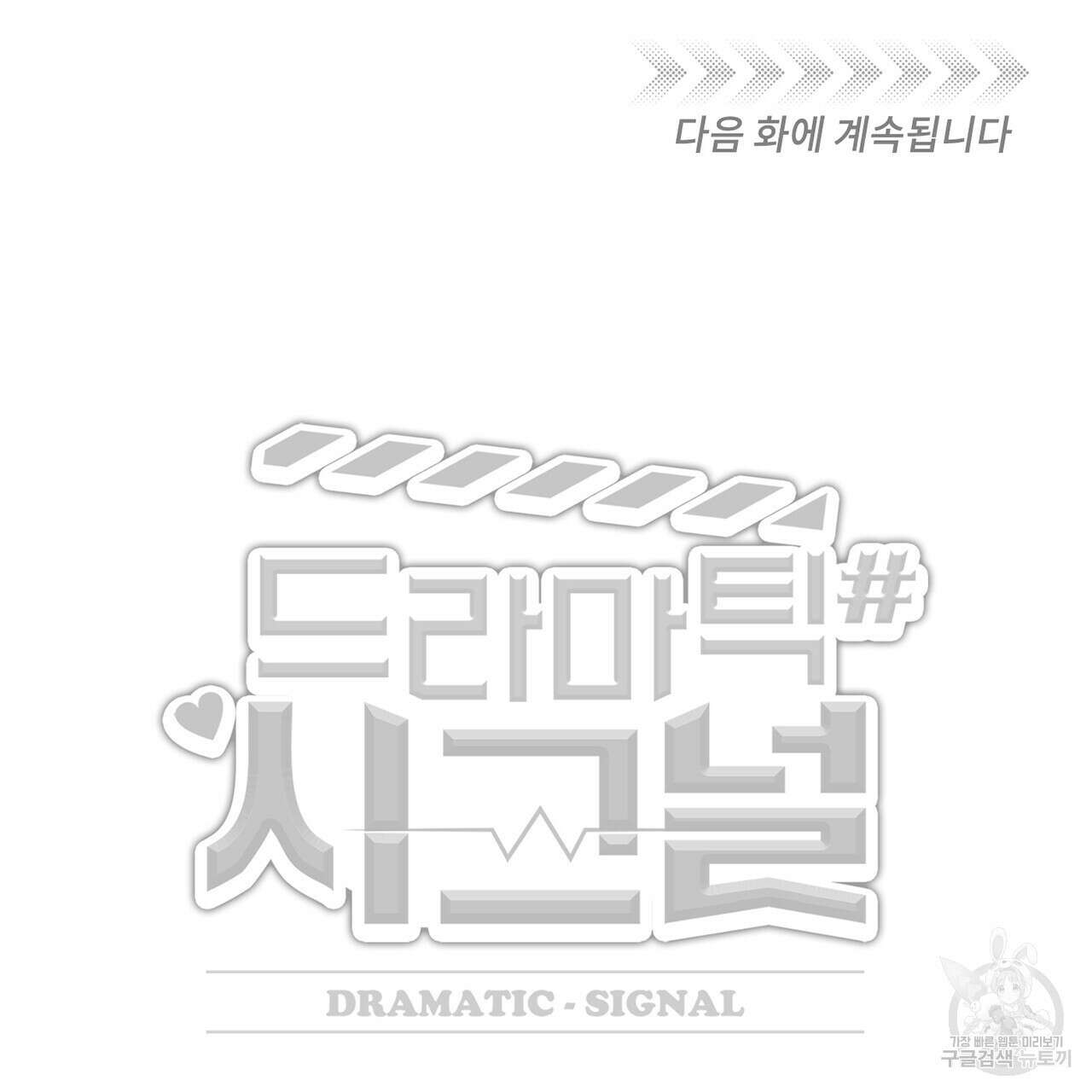 드라마틱 시그널 4화 106