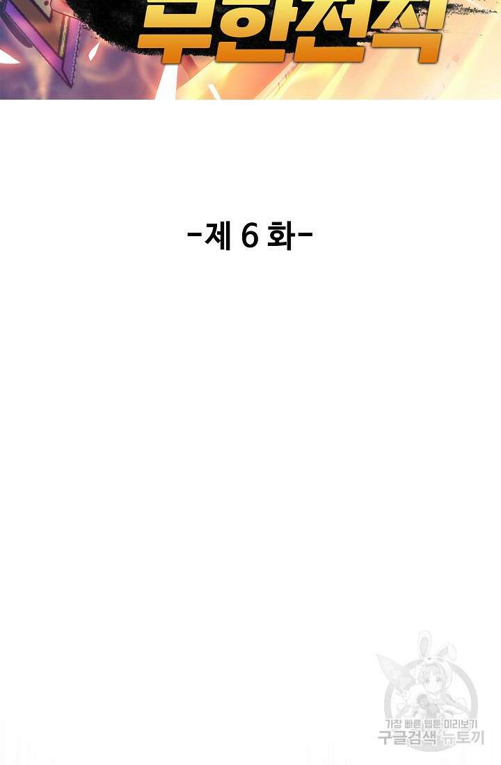 나홀로 무한 전직 6화 2