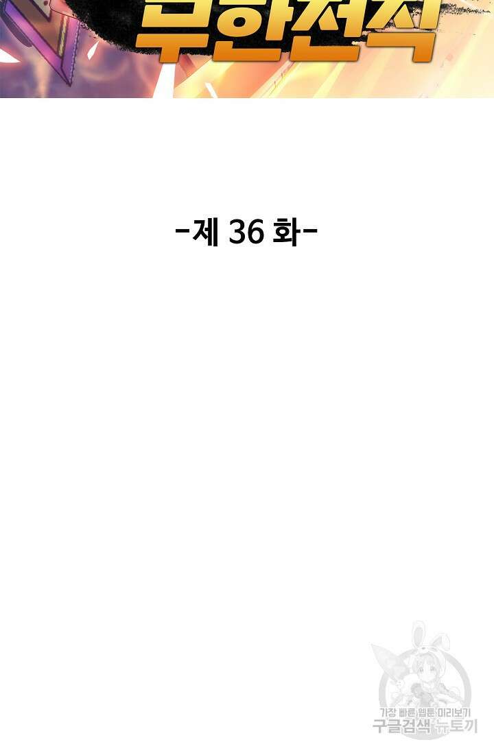 나홀로 무한 전직 36화 2
