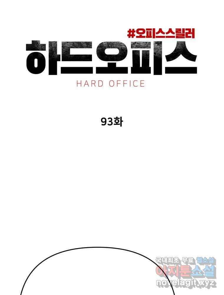 하드오피스 93화 복잡한 사정들 103