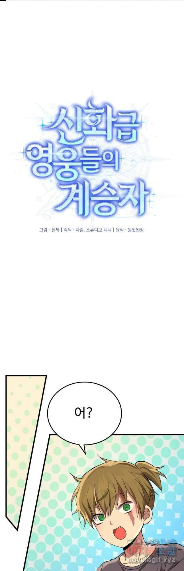 신화급 영웅들의 계승자 33화 1