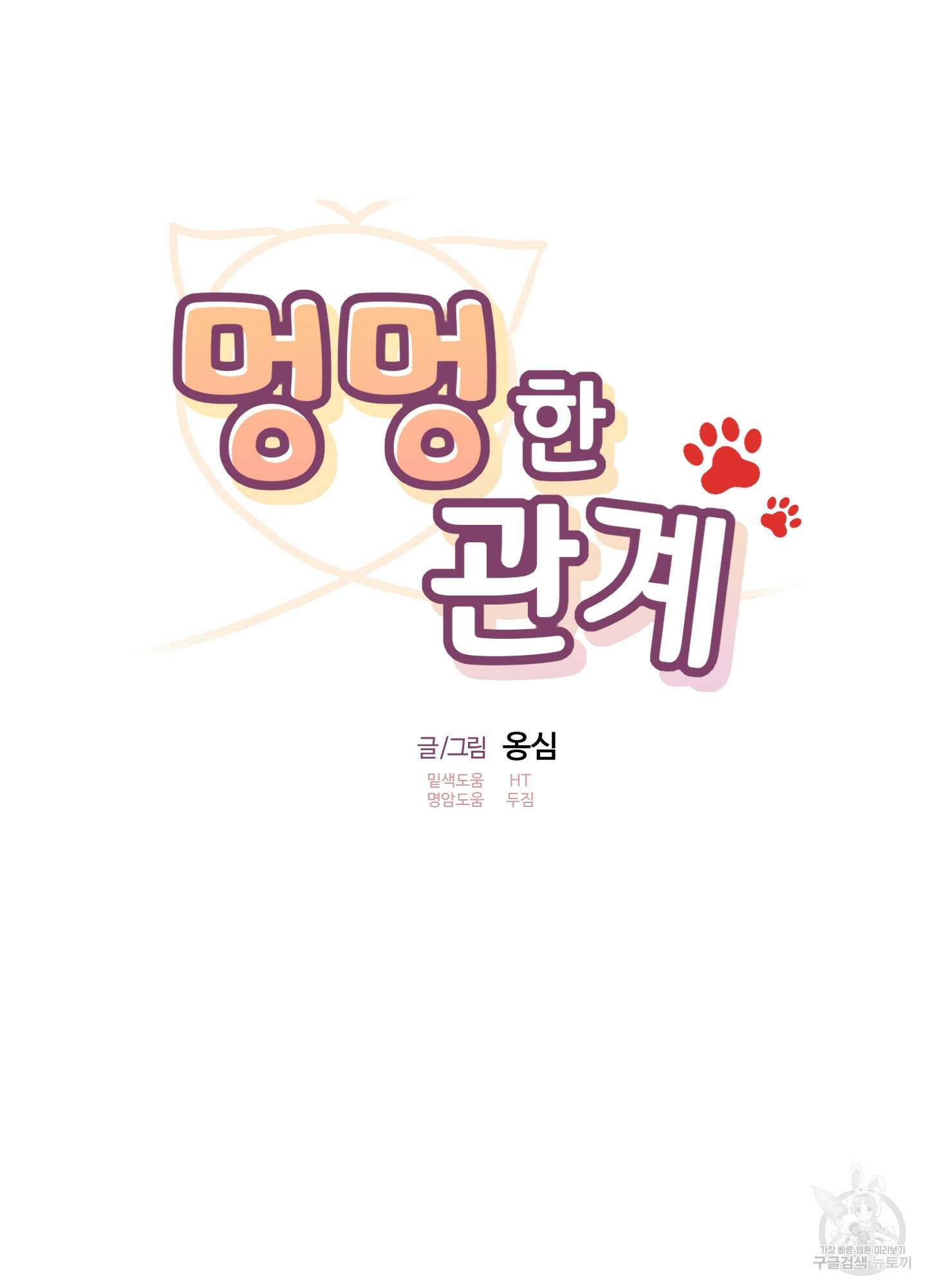 멍멍한 관계 43화 10