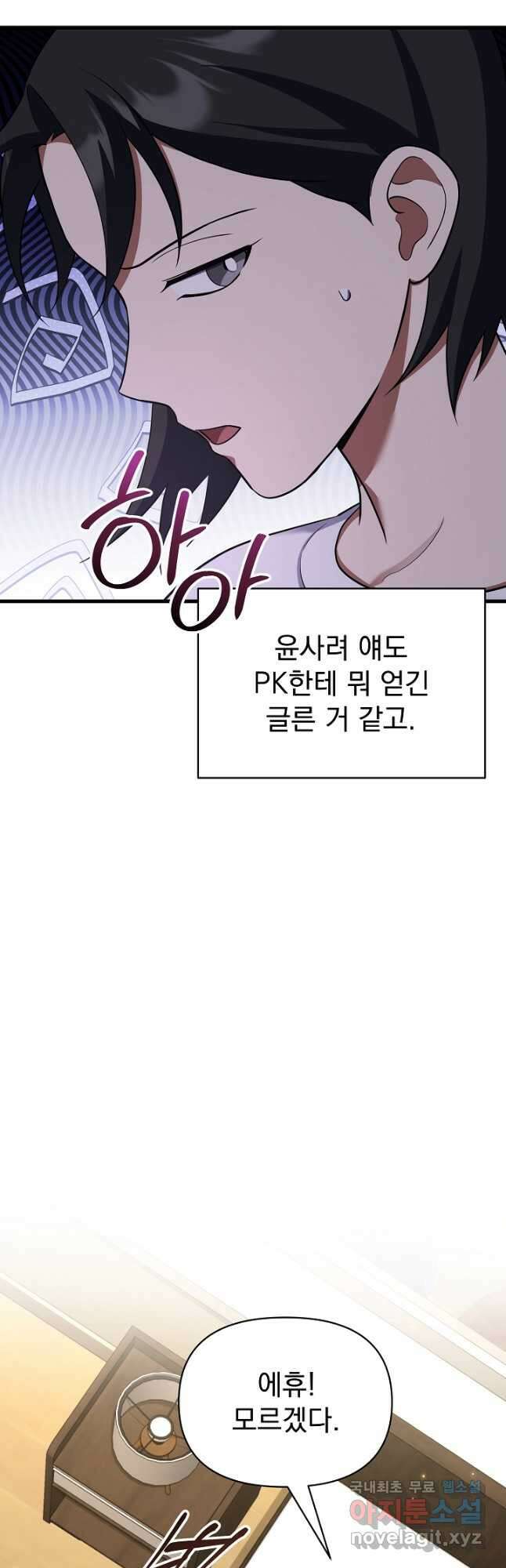 죄송한데 제가 일반인이라서요 33화 74