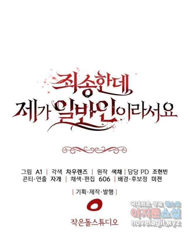 죄송한데 제가 일반인이라서요 33화 90