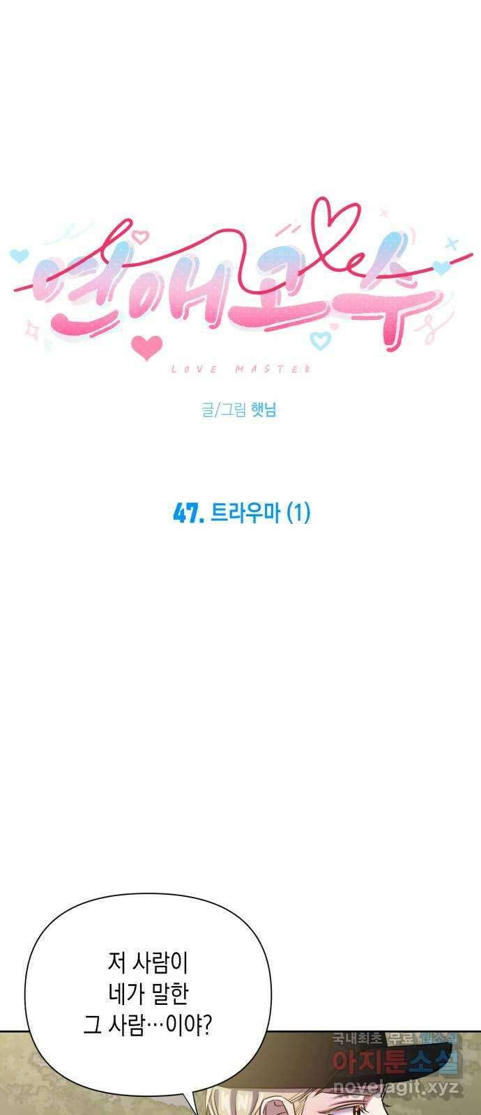 연애고수 47화 트라우마 (1) 6