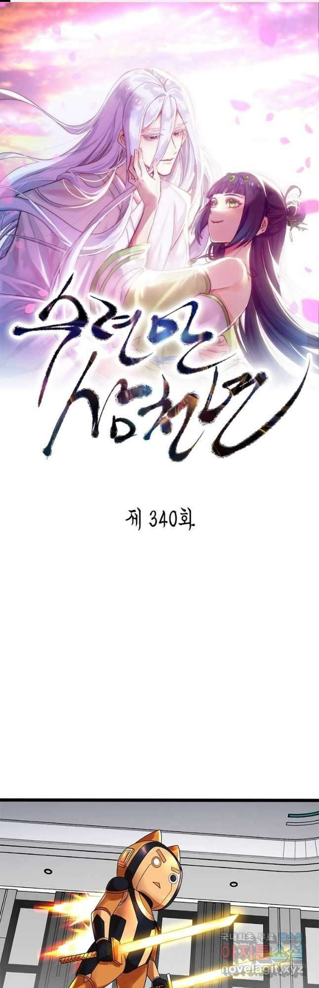 수련만 삼천년 340화 1