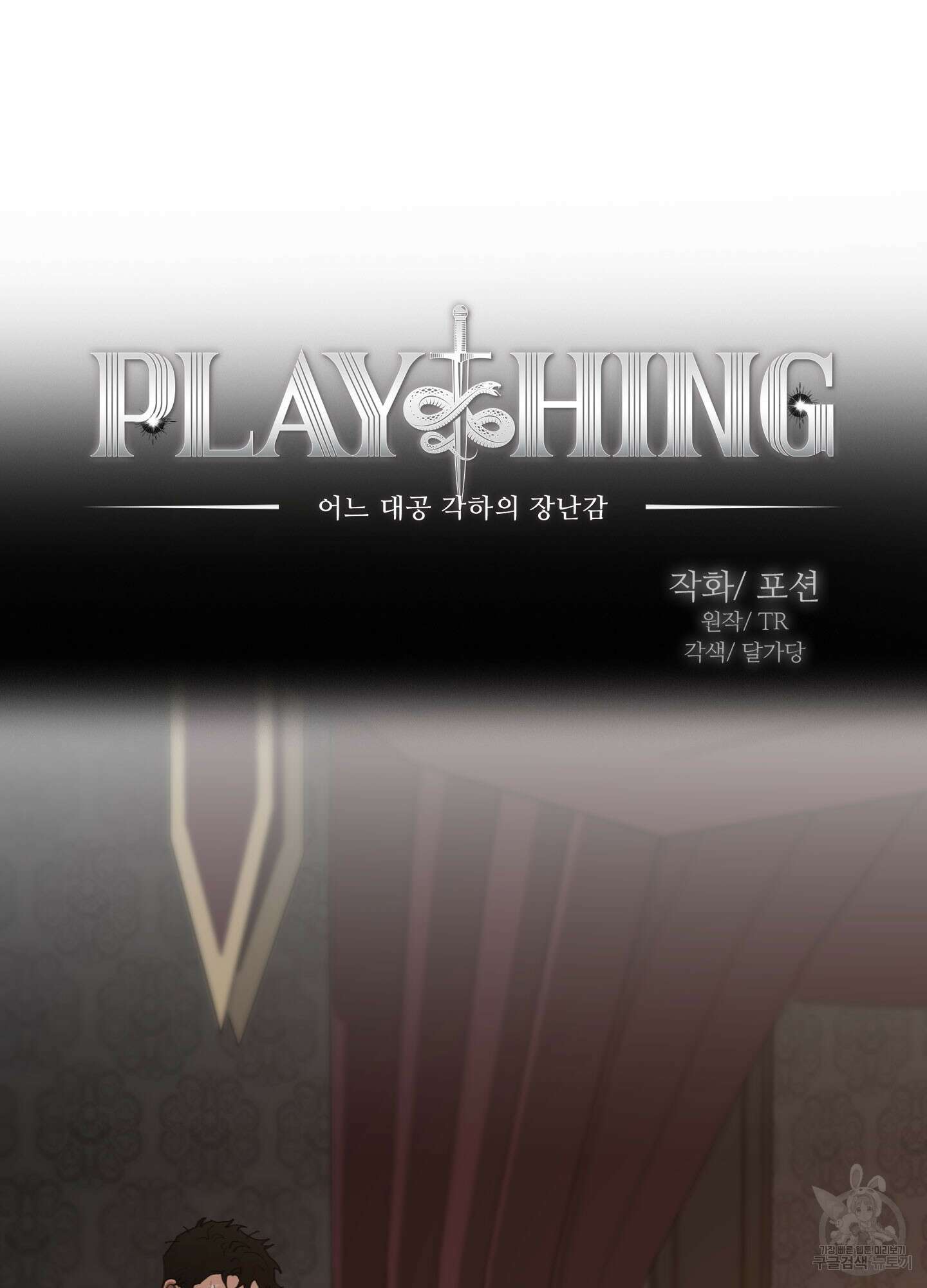 Plaything(플레이싱)~어느 대공 각하의 장난감~ 20화 9
