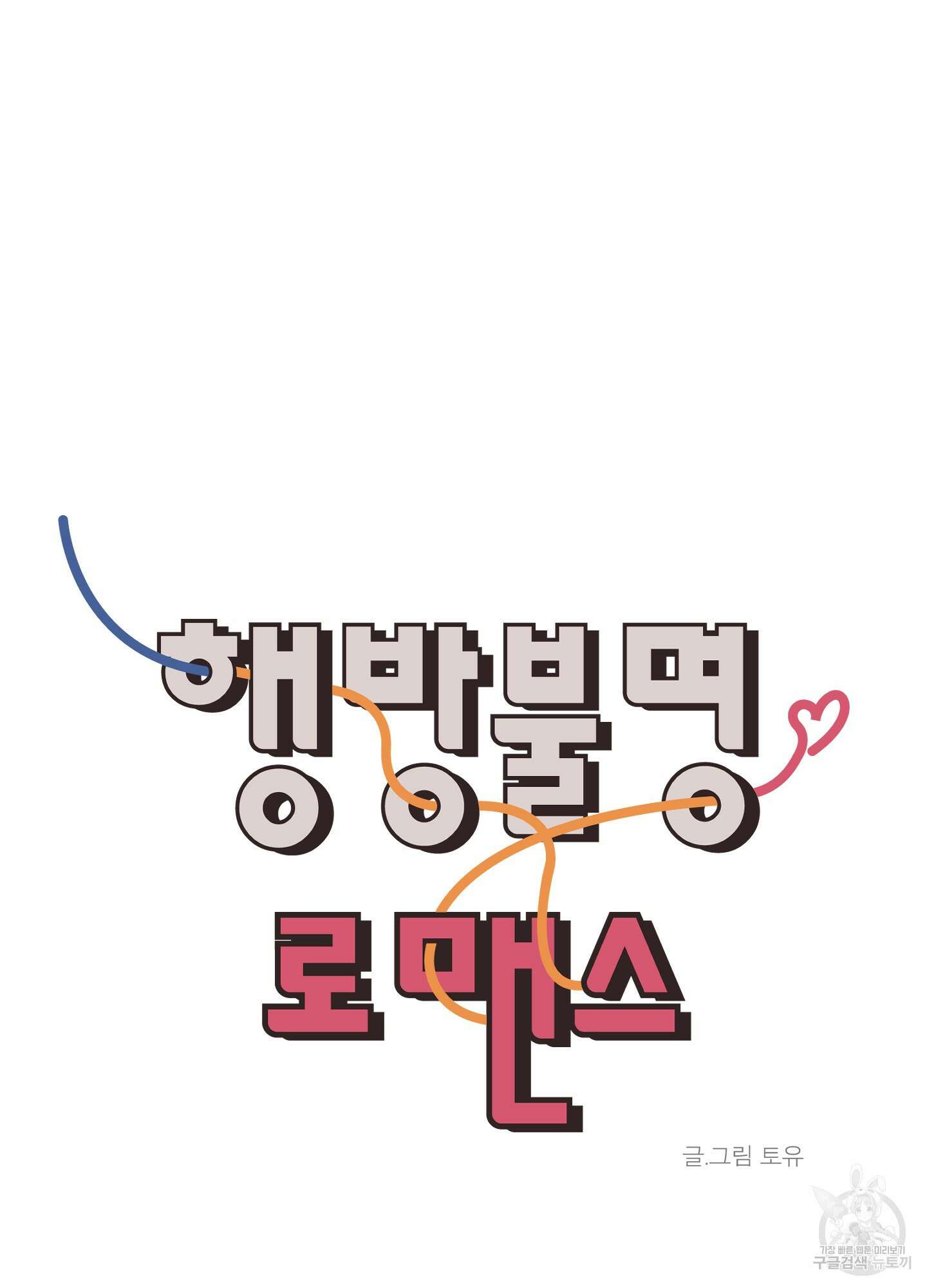 행방불명 로맨스 3화 38