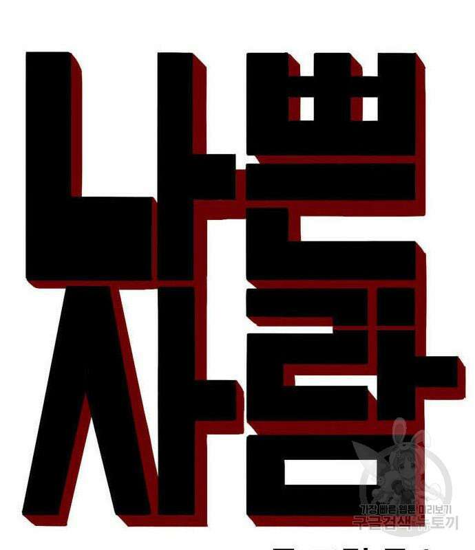 나쁜사람 165화 8