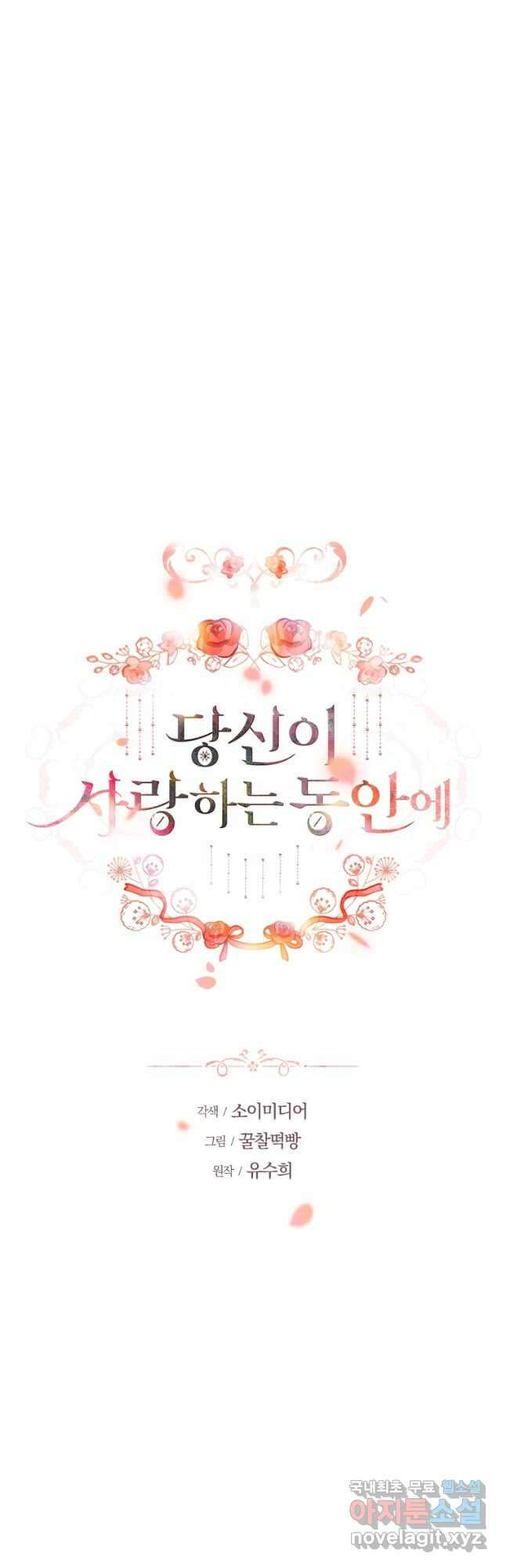 당신이 사랑하는 동안에 29화 6