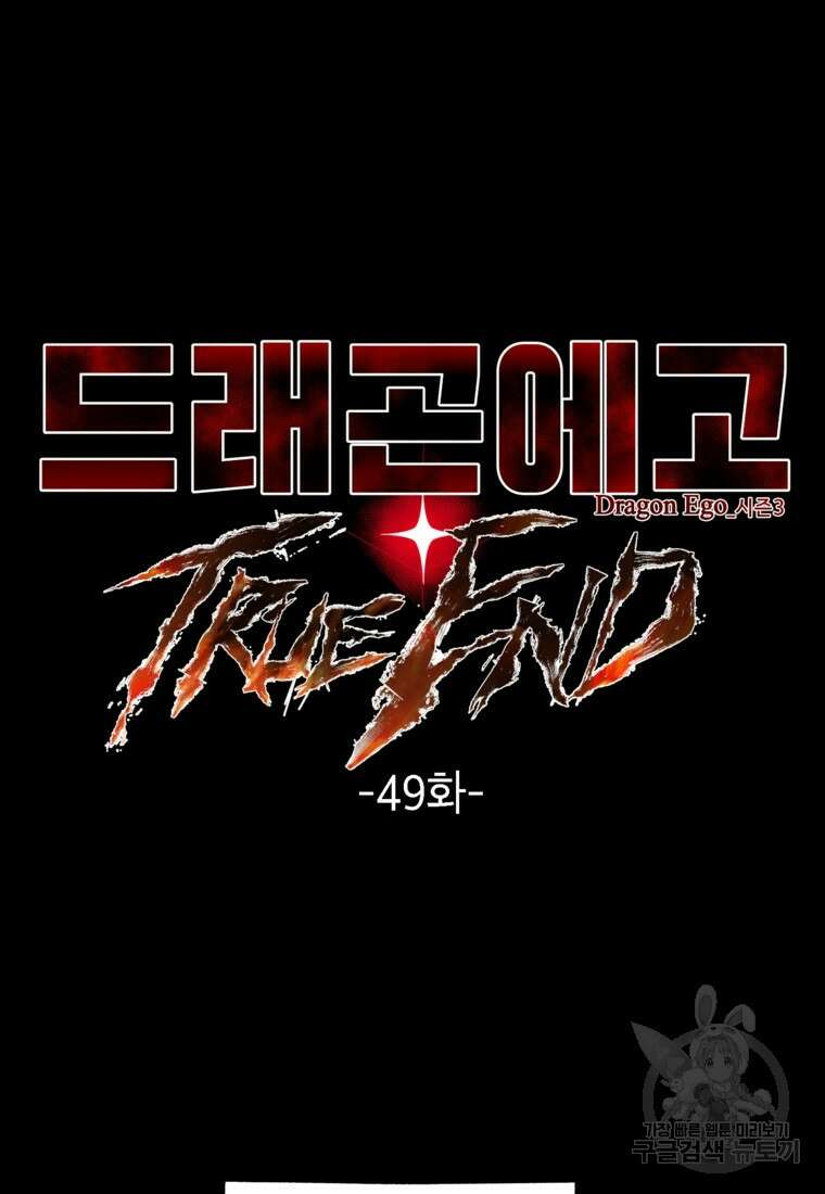 드래곤에고 시즌3 49화 5