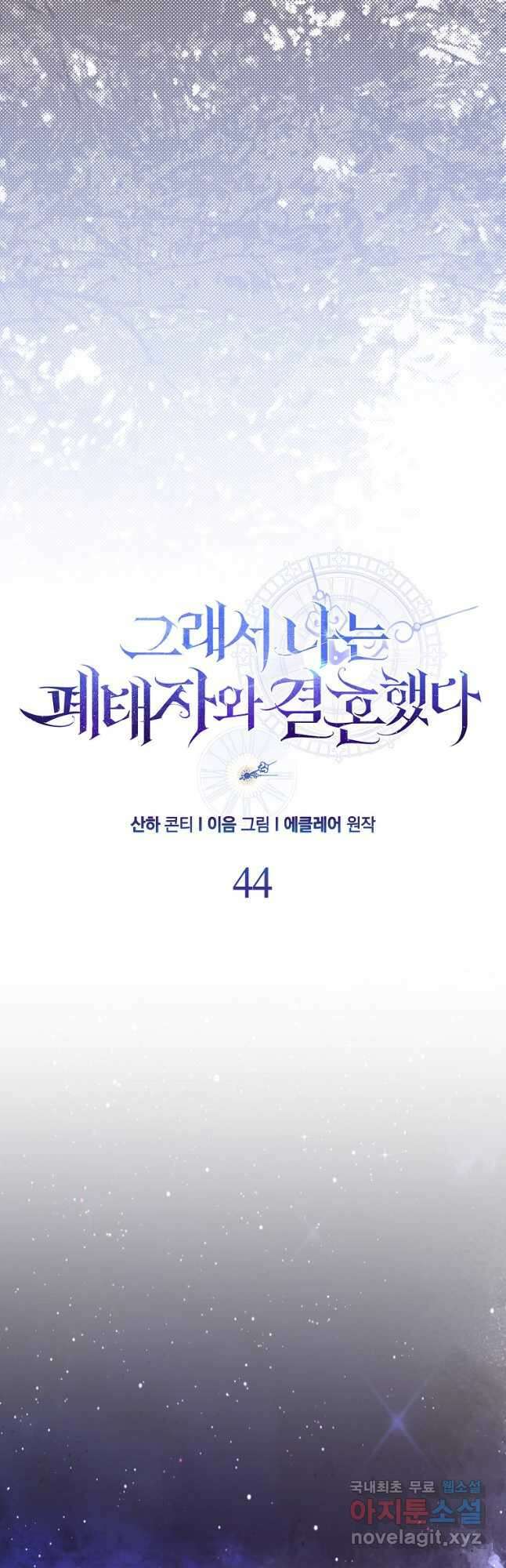 그래서 나는 폐태자와 결혼했다 44화 18