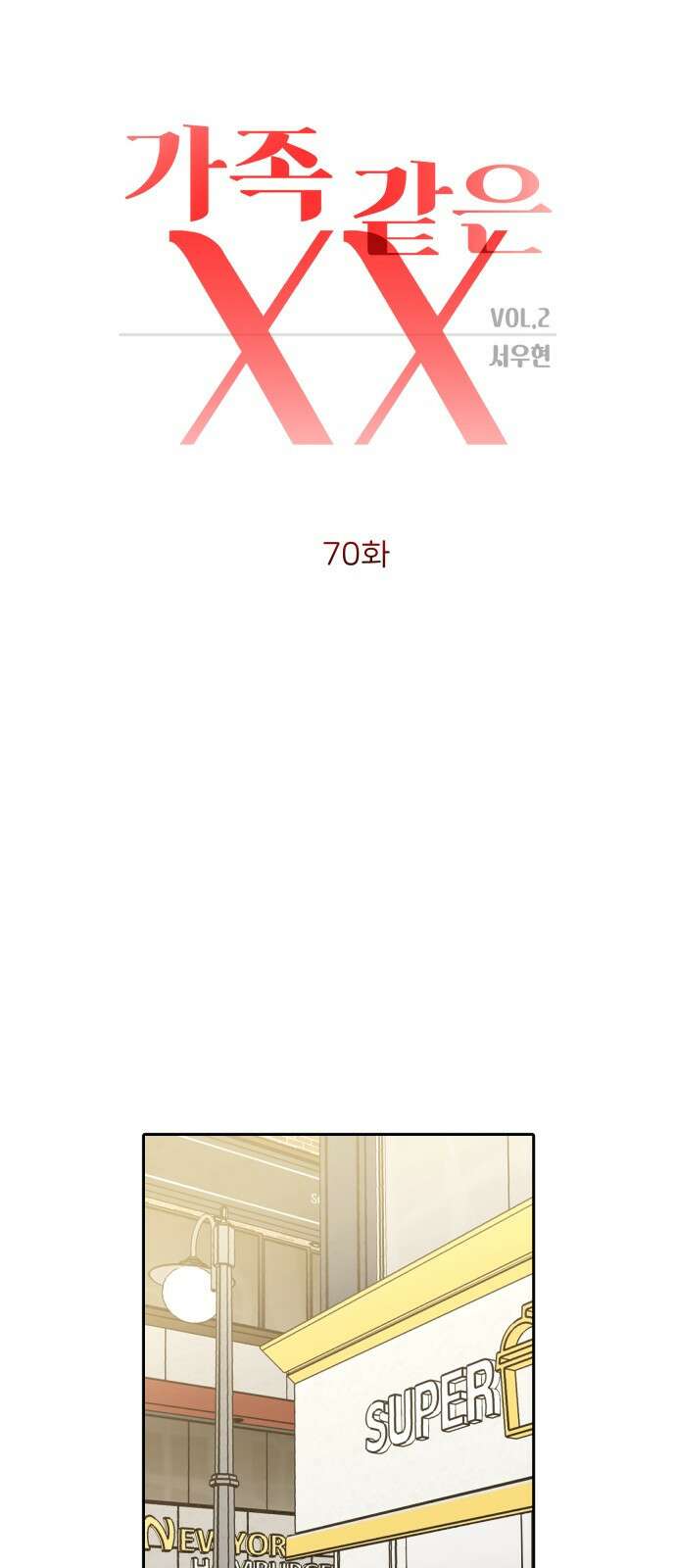 가족같은 XX 70화 4