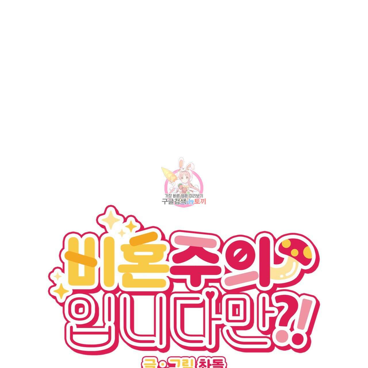 비혼주의입니다만?! 47화 1