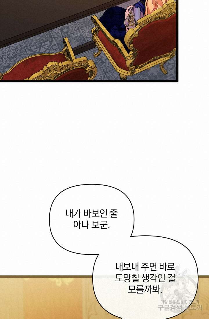 포식자의 혼약자 85화 72